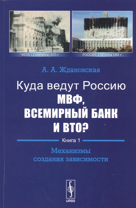 Ждановская А. - Куда ведут Россию МВФ Всемирный Банк и ВТО Книга 1 Механизмы создания зависимости