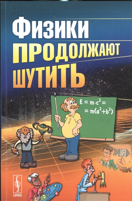 

Физики продолжают шутить
