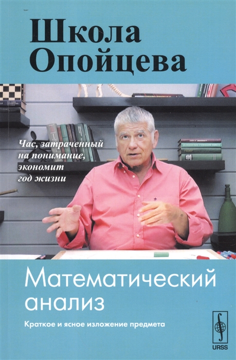 

Школа Опойцева Математический анализ