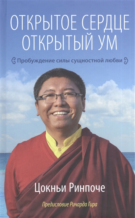 

Открытое сердце Открытый ум