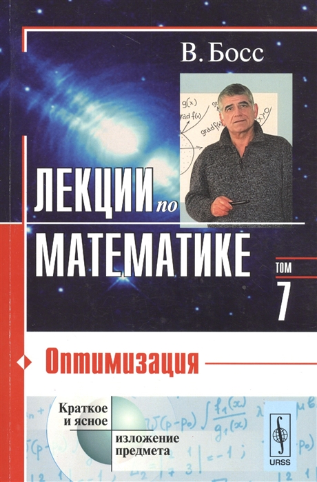 

Лекции по математике Том 7 Оптимизация