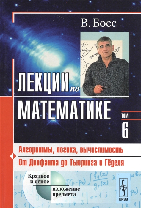 

Лекции по математике Том 6 Алгоритмы логика вычислимость От Диофанта до Тьюринга и Геделя