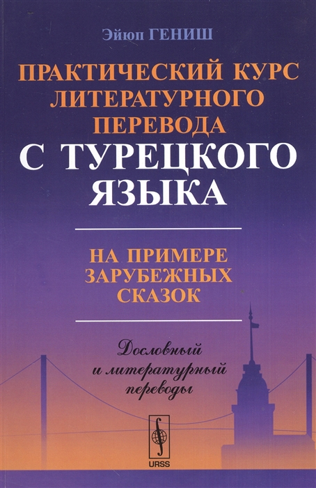 

Практический курс литературного перевода с турецкого языка На примере зарубежных сказок