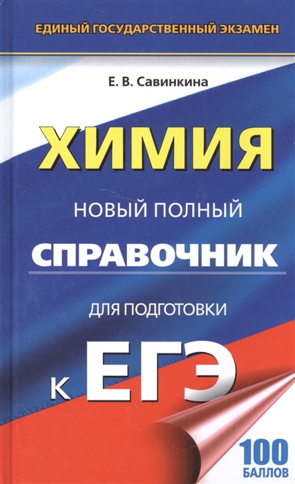 

Химия. Новый полный справочник для подготовки к ЕГЭ