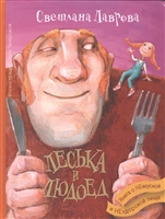Леська и людоед. Книга о невкусной и нездоровой пище Леська и людоед. Книга о невкусной и нездоровой пище