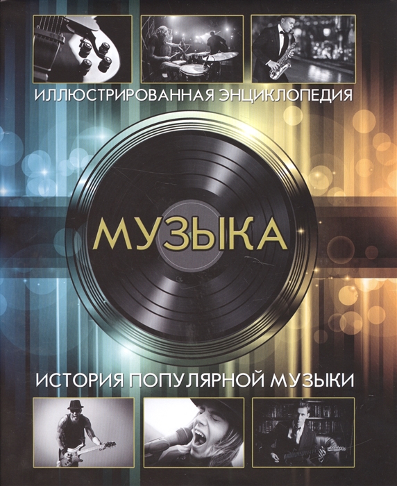 

Современная энциклопедия Музыка наших дней