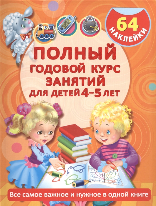 

Полный годовой курс занятий для детей 4-5 лет 64 наклейки