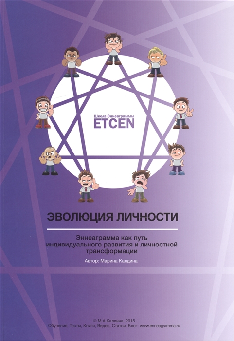 

Эволюция личности Эннеаграмма как путь индивидуального развития и личностной трансформации