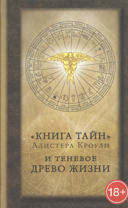 

Книга тайн Алистера Кроули и теневое Древо Жизни