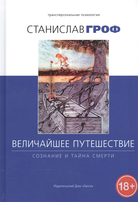 

Величайшее путешествие Сознание и тайна смерти
