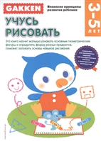 Учусь рисовать. 3-5 лет Учусь рисовать. 3-5 лет