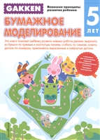 Бумажное моделирование. 5 лет Бумажное моделирование. 5 лет