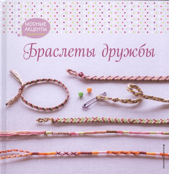 

Браслеты дружбы