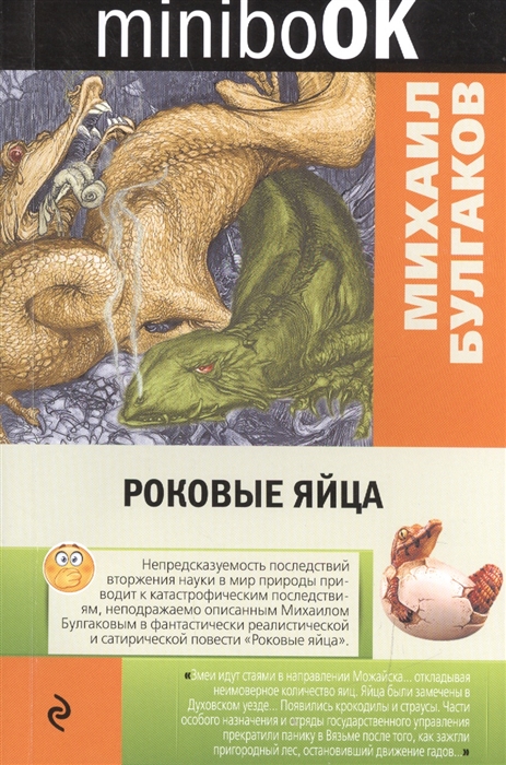 

Роковые яйца