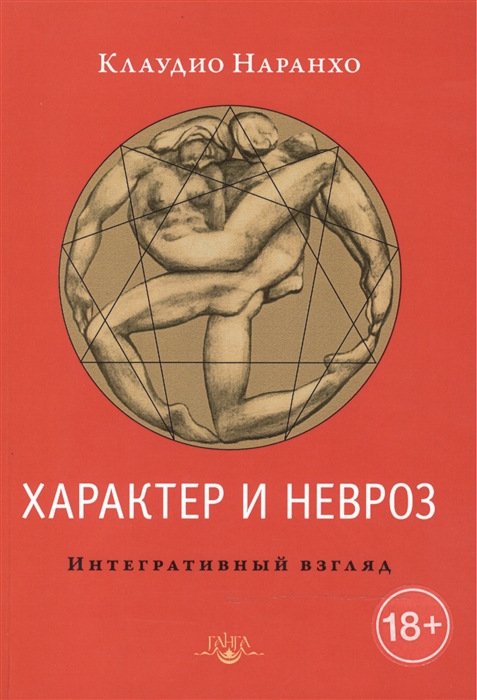

Характер и невроз Интегративный взгляд