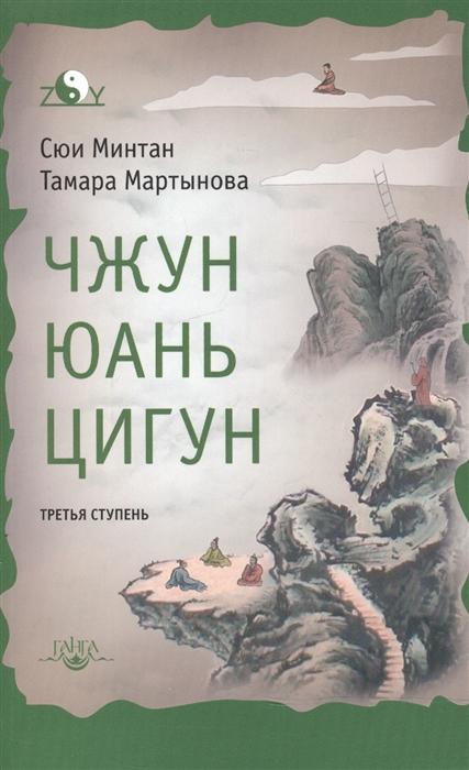 

Чжун Юань цигун Третья ступень