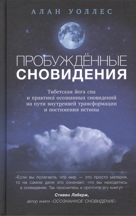 

Пробужденные сновидения
