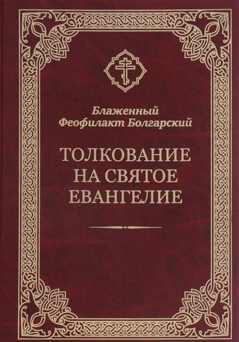 

Толкование на Святое Евангелие