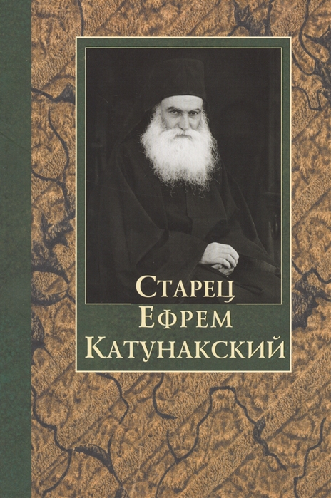 

Старец Ефрем Катунакский