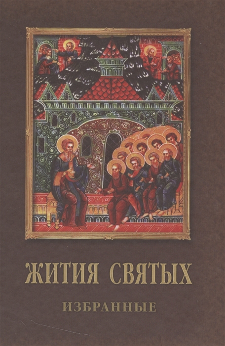 

Жития святых