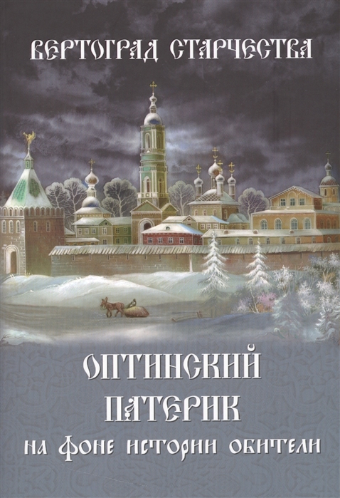 

Вертоград старчества Оптинский патерик на фоне истории обители