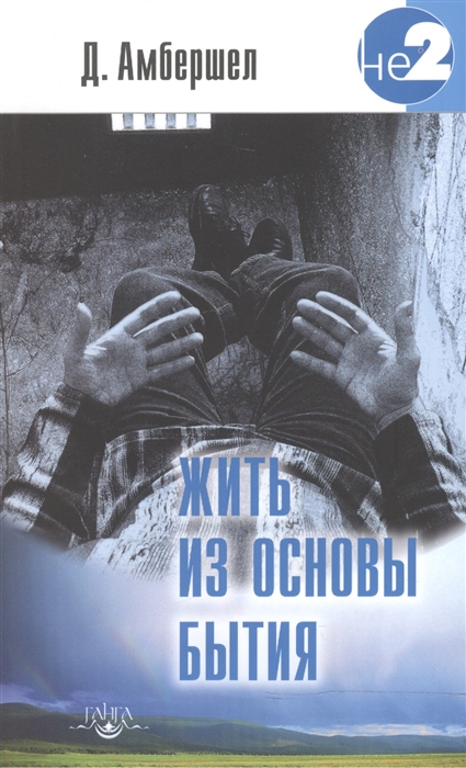 

Жить из основы Бытия