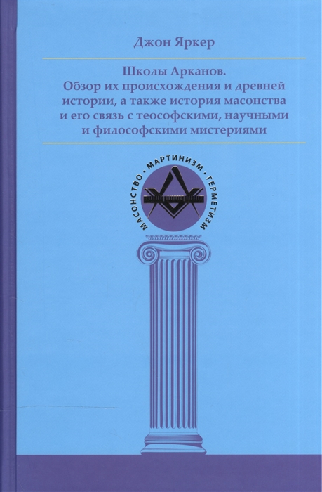 

Школы Арканов Обзор их происхождения и древней истории а также история масонства и его связь с теософскими научными и философскими мистериями