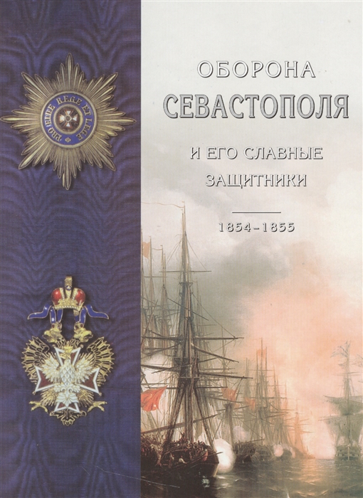 

Оборона Севастополя и его славные защитники
