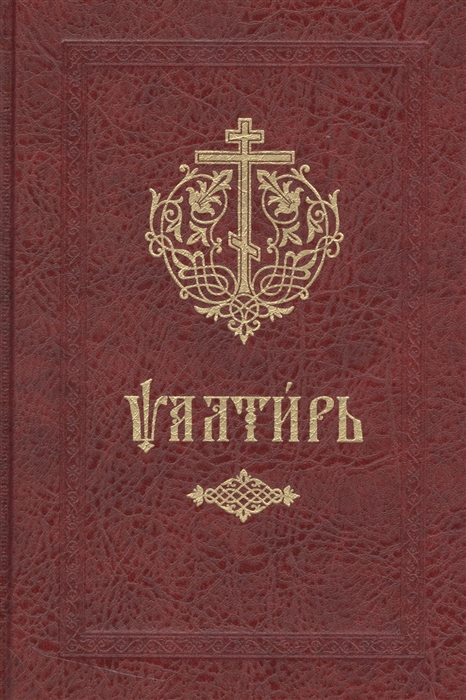 

Псалтирь
