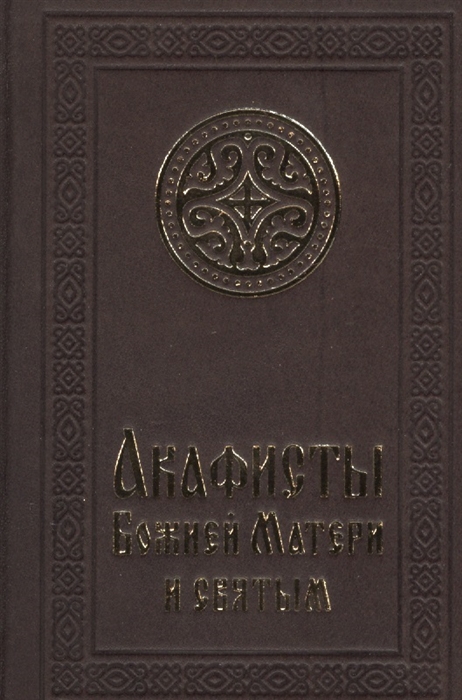 

Акафисты Божией Матери и святым