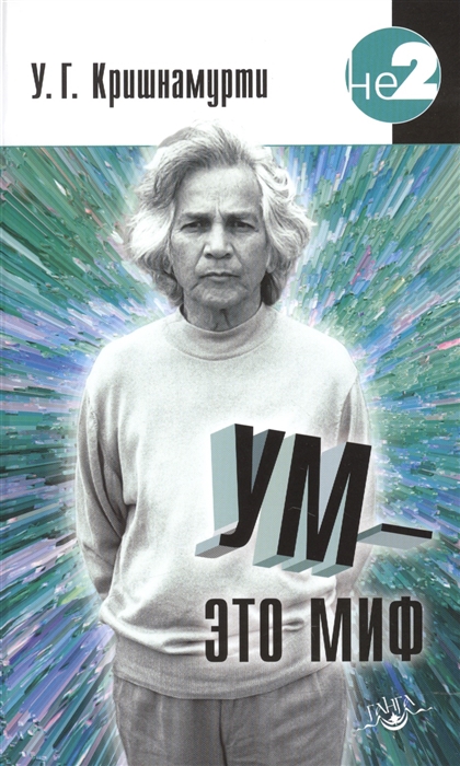 

Ум - это миф