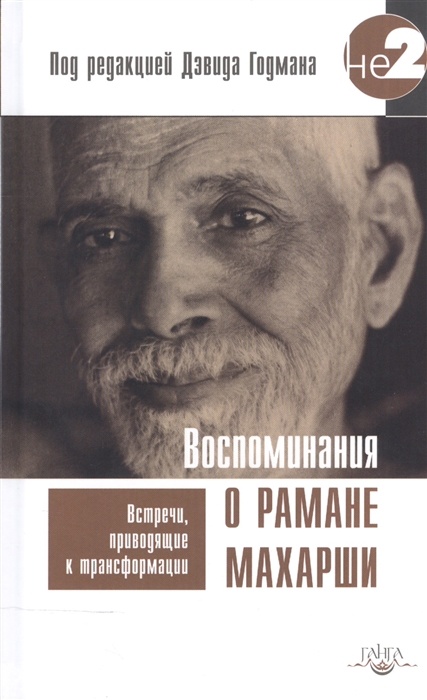 

Воспоминания о Рамане Махарши Встречи приводящие к трансформации