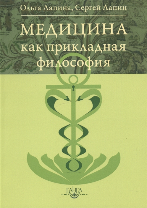 

Медицина как прикладная философия