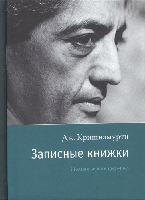 

Записные книжки Полная версия 1961-1962 гг