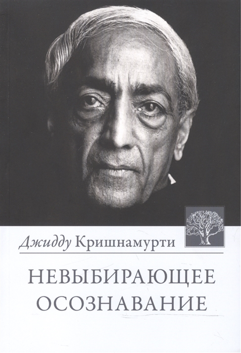 Кришнамурти Дж. - Невыбирающее осознавание