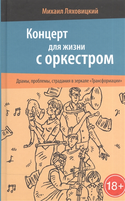 Ляховский М. Концерт для жизни с оркестром