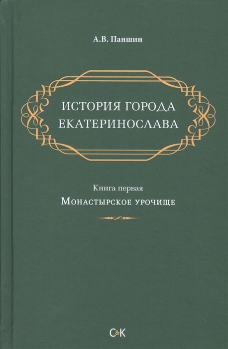 

История города Екатеринослава Книга первая Монастырское урочище