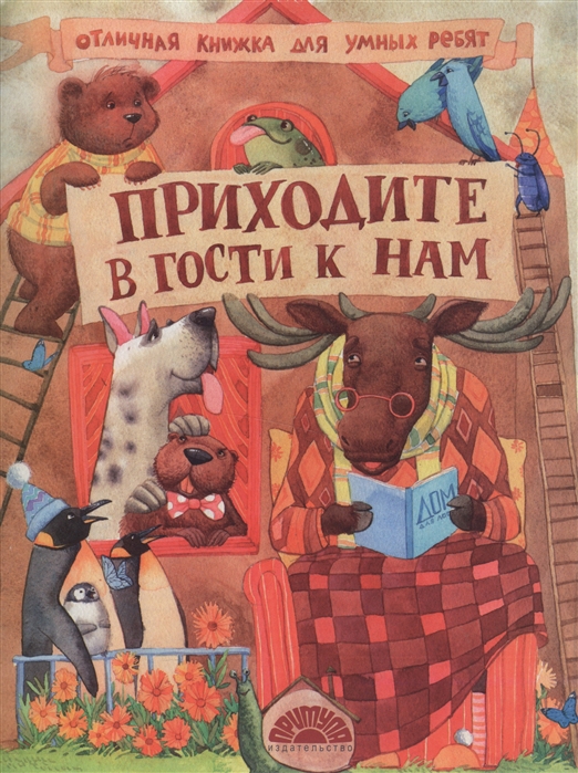 

Приходите в гости к нам