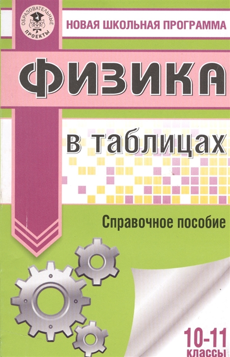 

Физика в таблицах. 10-11 классы. Справочное пособие