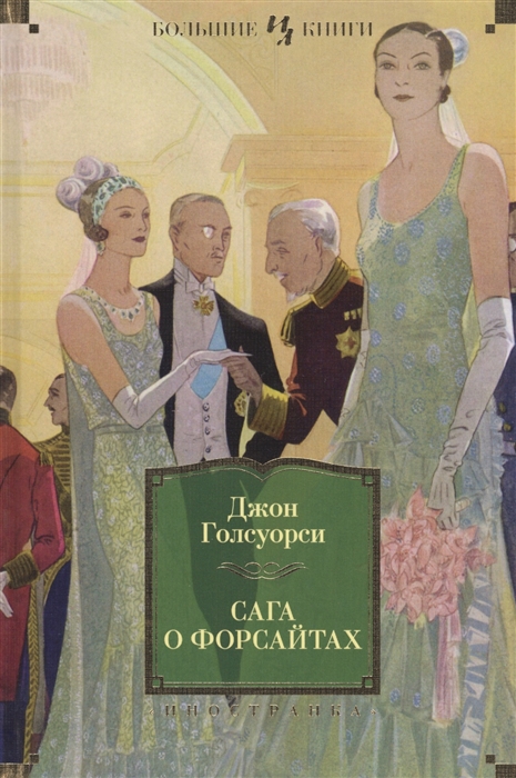 

Сага о Форсайтах