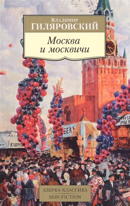 Москвичи на москвичах книга