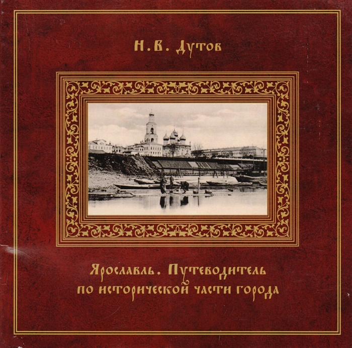 Книги ярославль. Дутов Николай Владимирович Ярославль путеводитель. Ярославль путеводитель книга. Книги о Ярославле. История Ярославля книга.