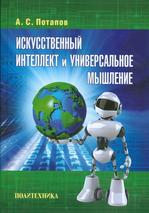 

Искусственный интеллект и универсальное мышление