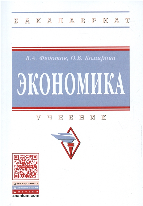 Федотов В., Комарова О. - Экономика