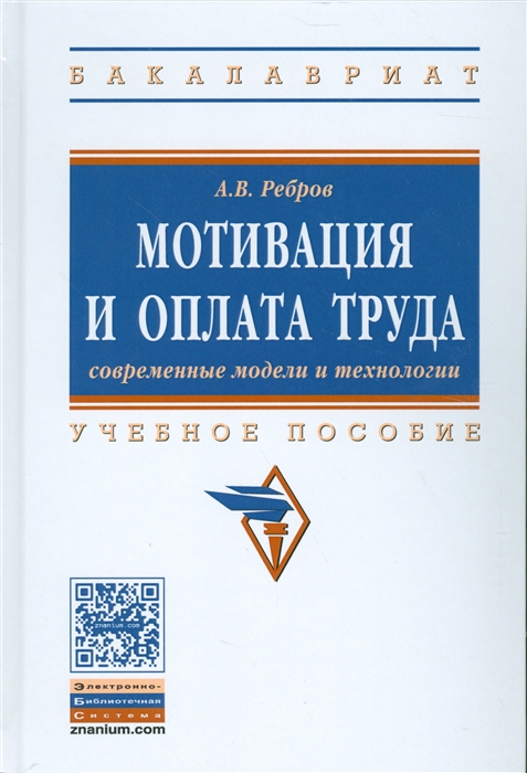 

Мотивация и оплата труда Современные модели и технологии
