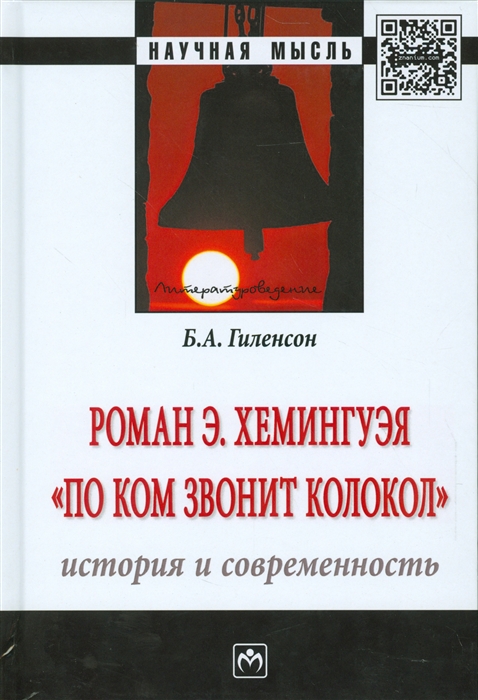 

Роман Э Хемингуэя По ком звонит колокол История и современность