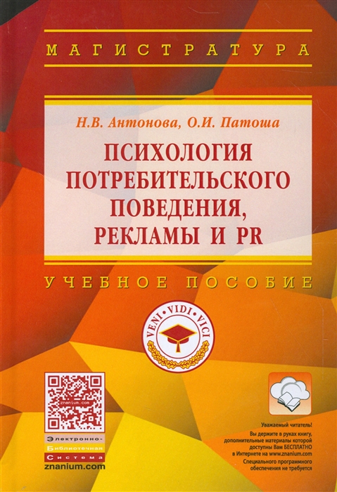 

Психология потребительского поведения рекламы и PR Учебное пособие