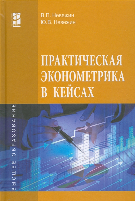 Невежин В., Невежин Ю. - Практическая эконометрика в кейсах