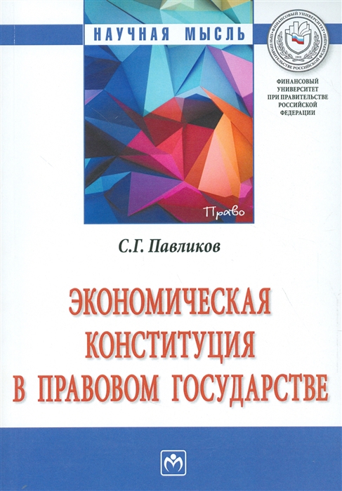 Павликов С. - Экономическая Конституция в правовом государстве Монография