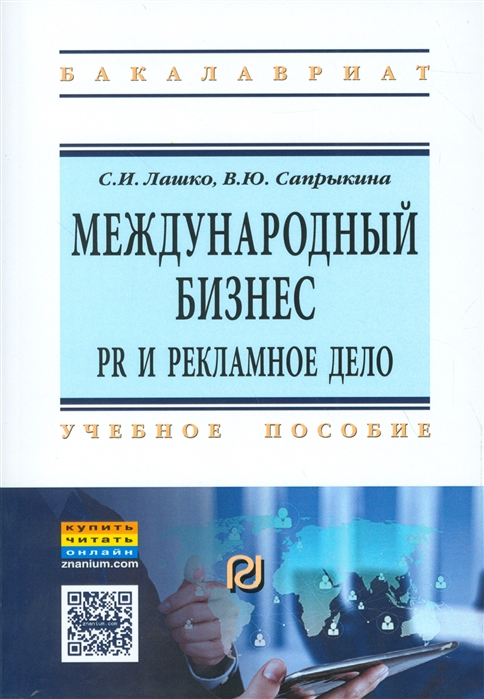 

Международный бизнес PR и рекламное дело Учебное пособие